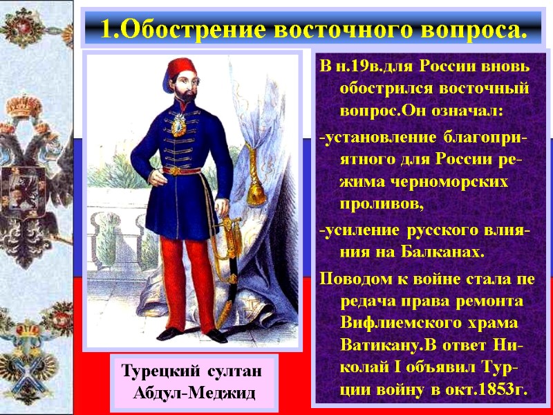 В н.19в.для России вновь обострился восточный вопрос.Он означал: -установление благопри-ятного для России ре-жима черноморских